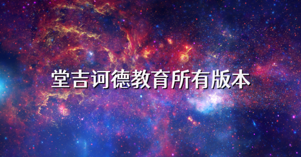 堂吉诃德教育所有版本