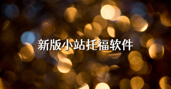 新版小站托福软件