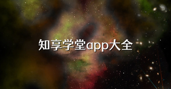 知享学堂app大全