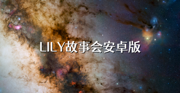 LILY故事会安卓版