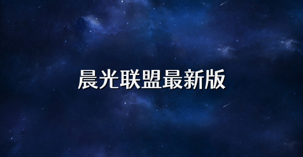 晨光联盟最新版