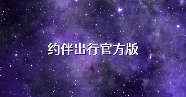 约伴出行官方版