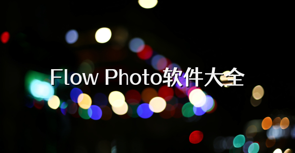 Flow Photo软件大全