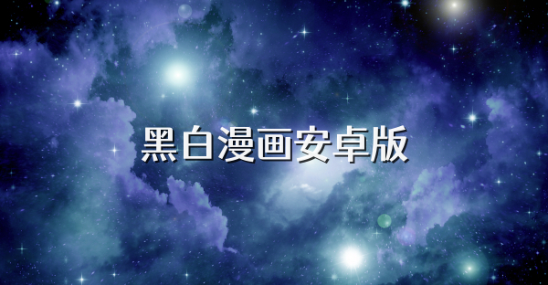 黑白漫画安卓版