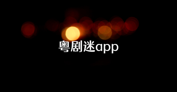 粤剧迷app