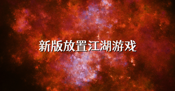 新版放置江湖游戏