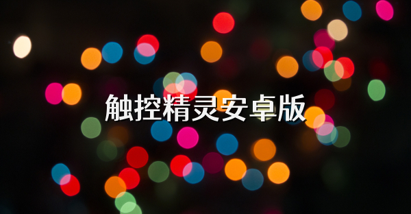 触控精灵安卓版
