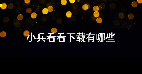 小兵看看下载有哪些