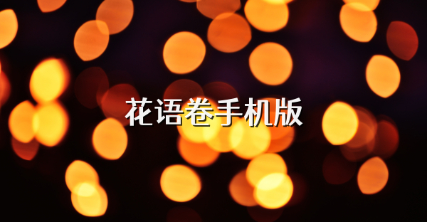 花语卷手机版