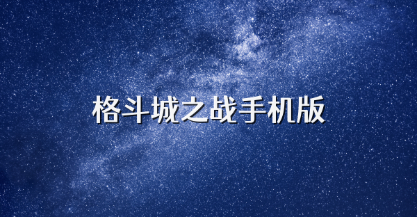 格斗城之战手机版