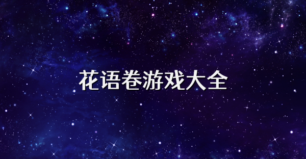 花语卷游戏大全