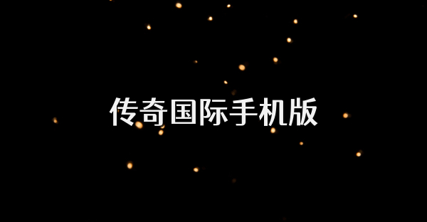 传奇国际手机版