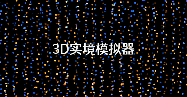 3D实境模拟器