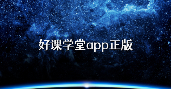好课学堂app正版