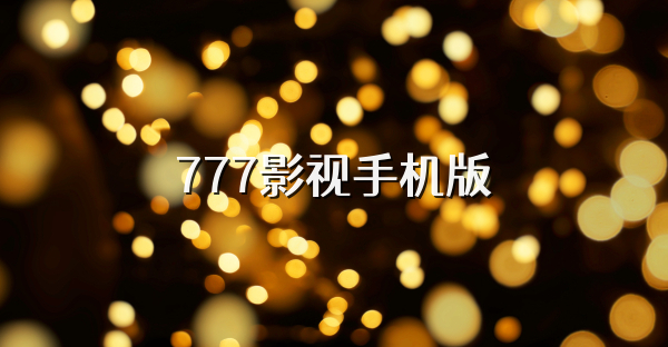 777影视手机版