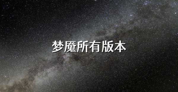 梦魇所有版本