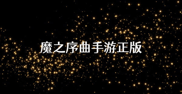 魔之序曲手游正版