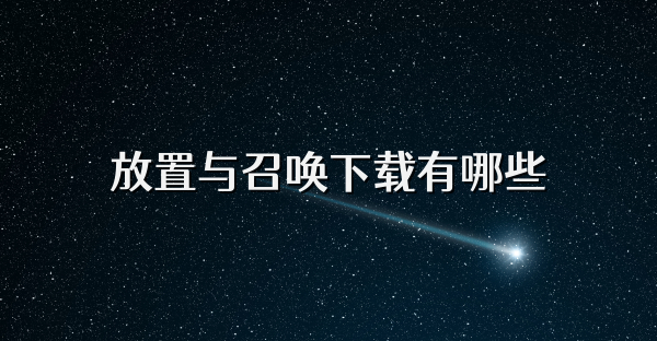 放置与召唤下载有哪些