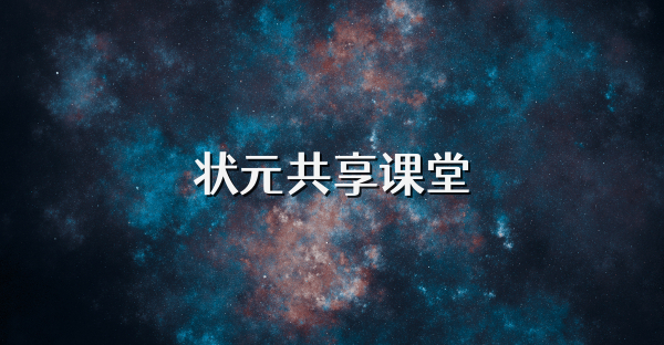 状元共享课堂