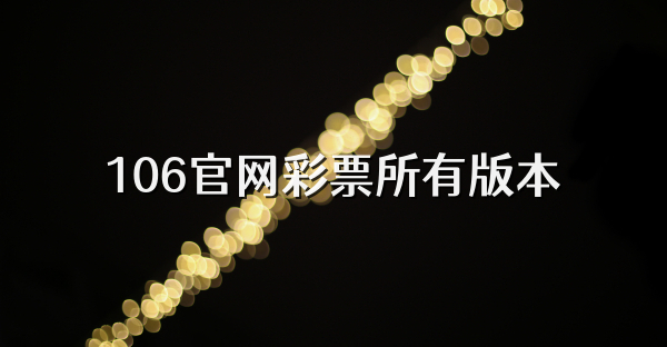 106官网彩票所有版本