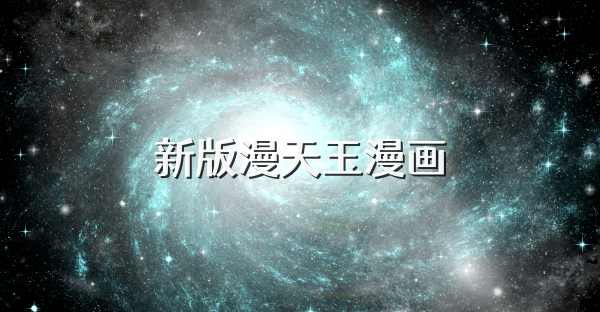 新版漫天玉漫画