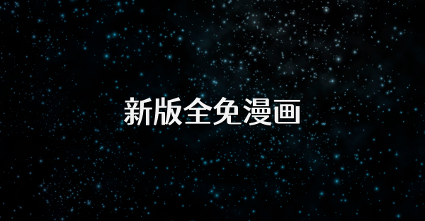 新版全免漫画