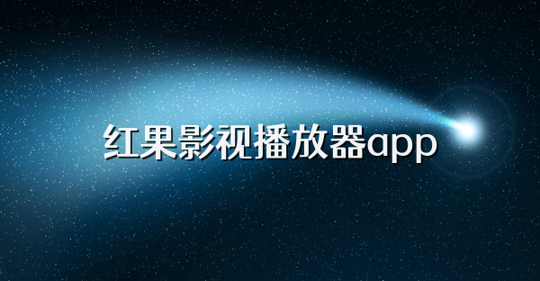 红果影视播放器app