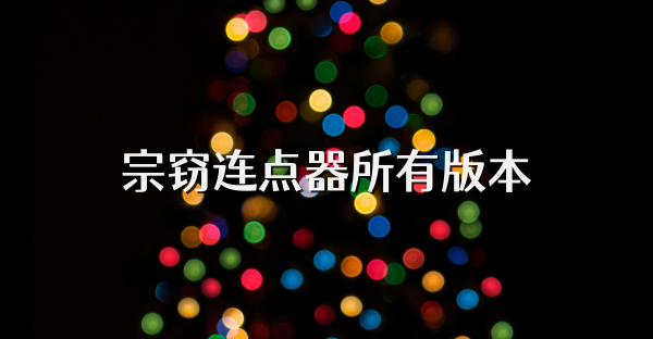 宗窃连点器所有版本
