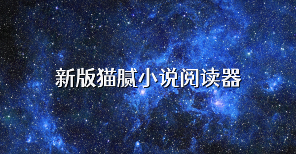 新版猫腻小说阅读器