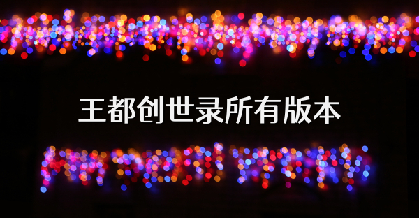 王都创世录所有版本