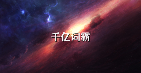 千亿词霸