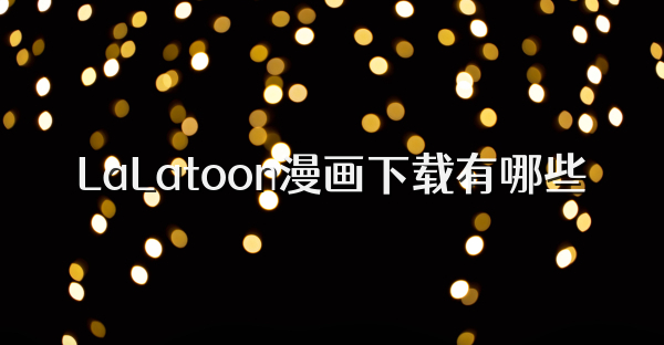 LaLatoon漫画下载有哪些