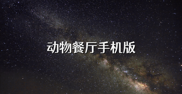 动物餐厅手机版