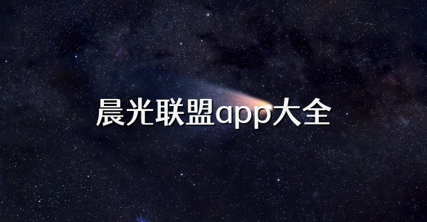晨光联盟app大全