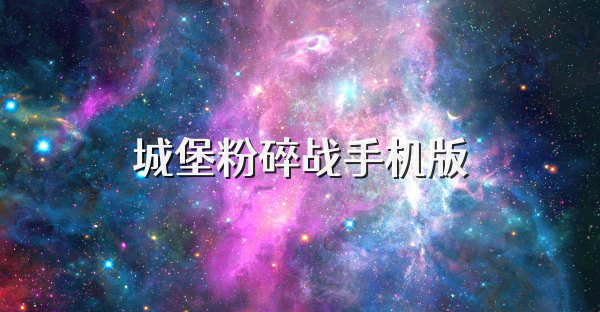 城堡粉碎战手机版