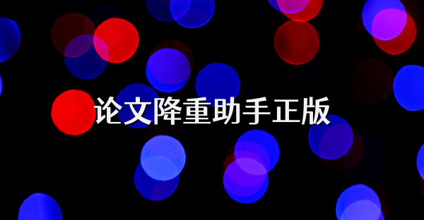 论文降重助手正版