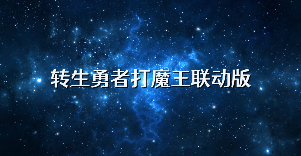 转生勇者打魔王联动版