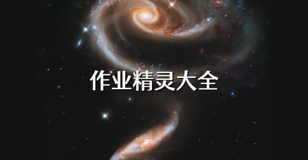 作业精灵大全