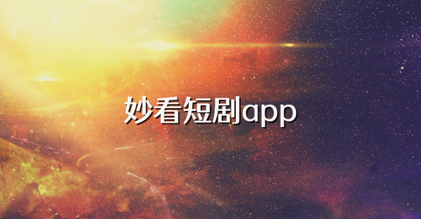 妙看短剧app