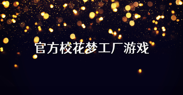 官方校花梦工厂游戏
