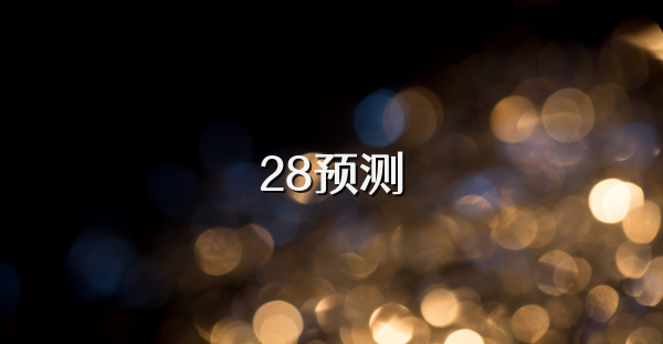 28预测