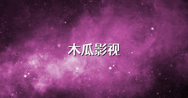 木瓜影视