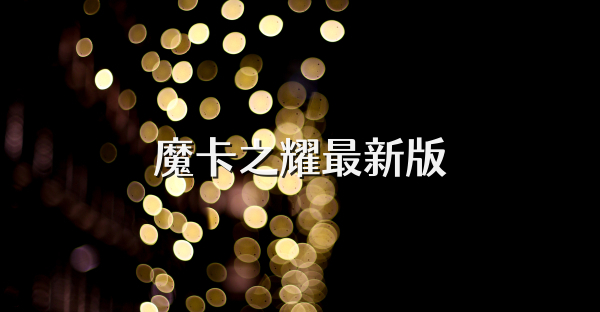魔卡之耀最新版
