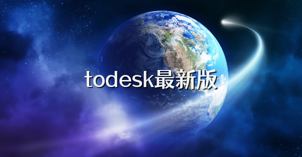 todesk最新版