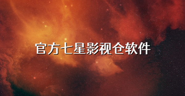 官方七星影视仓软件