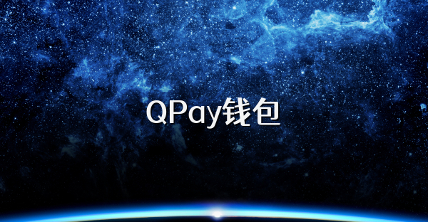 QPay钱包