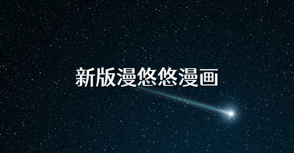 新版漫悠悠漫画