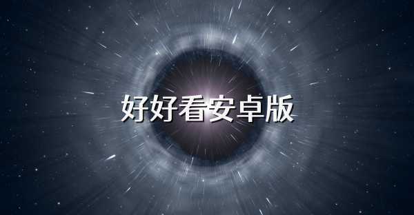 好好看安卓版
