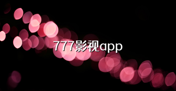 777影视app