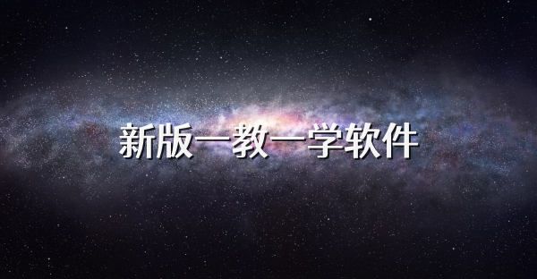 新版一教一学软件